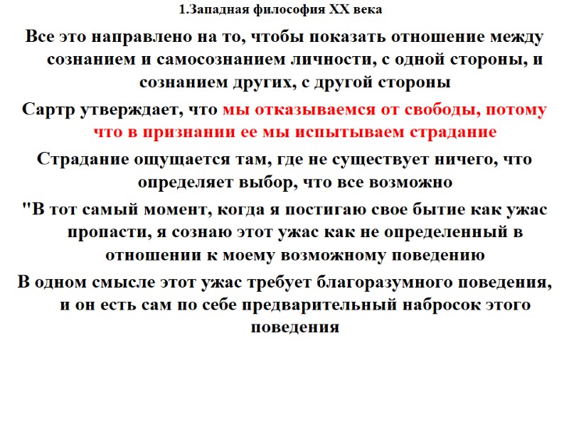 1.Западная философия XX века    Все это направлено на то, чтобы показать